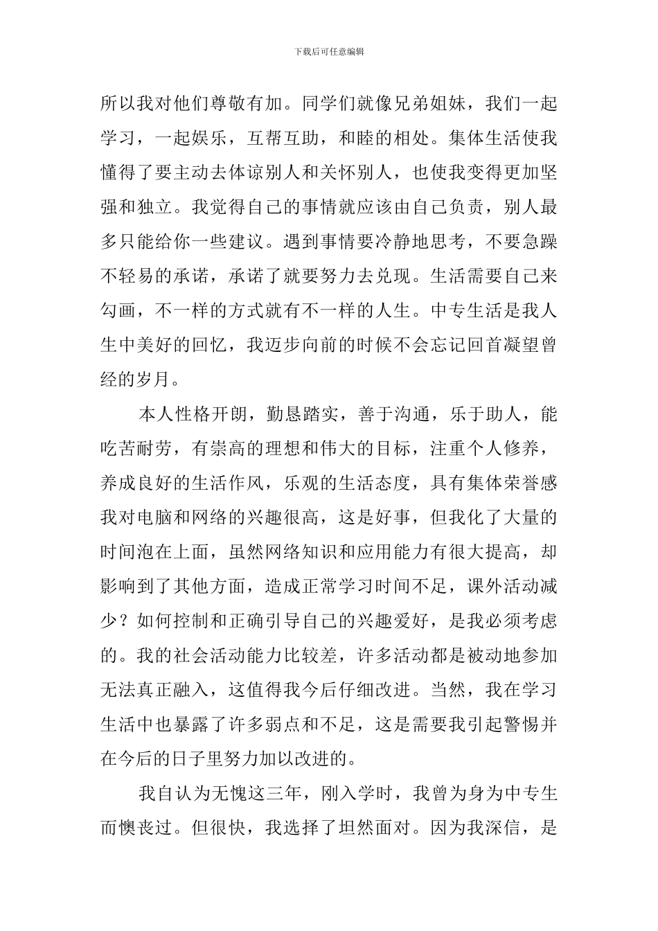 中职生入学自我介绍_第3页