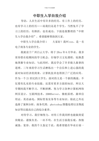 中职生入学自我介绍