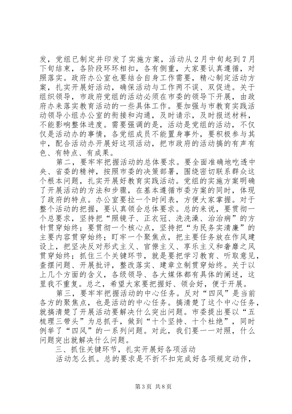 政府党组党的群众路线教育实践活动部署会上的讲话发言_第3页