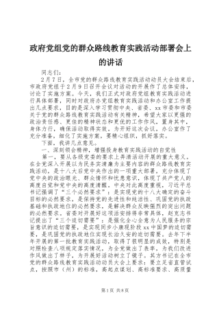 政府党组党的群众路线教育实践活动部署会上的讲话发言