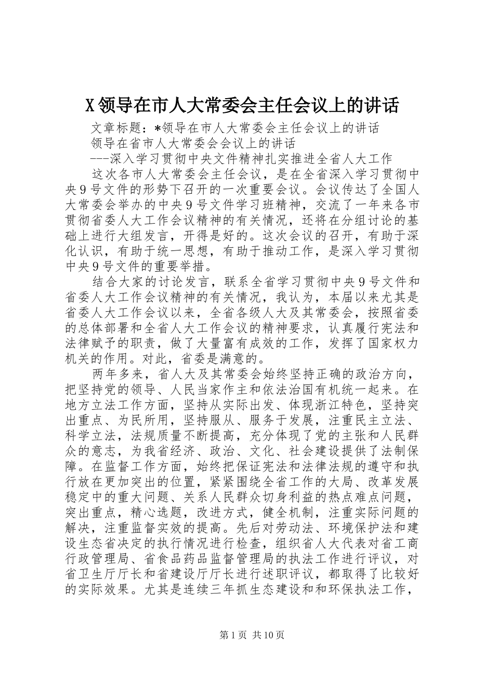 X领导在市人大常委会主任会议上的讲话发言_第1页