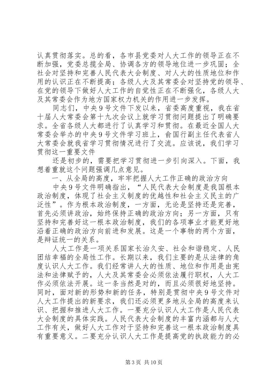 X领导在市人大常委会主任会议上的讲话发言_第3页
