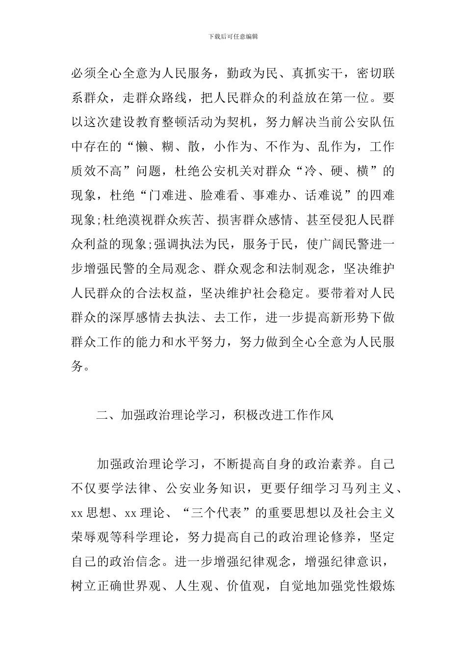 结合工作实际-谈谈对政法队伍教育整顿的认识_第2页