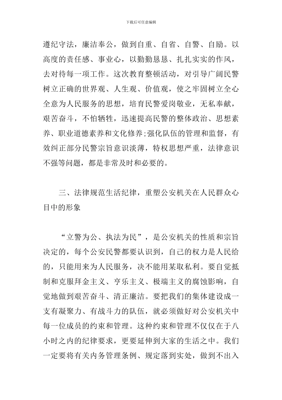 结合工作实际-谈谈对政法队伍教育整顿的认识_第3页