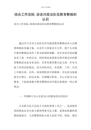 结合工作实际-谈谈对政法队伍教育整顿的认识