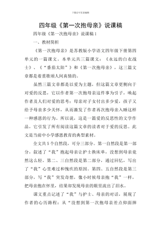 四年级《第一次抱母亲》说课稿