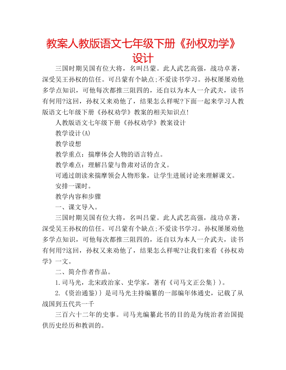 教案人教版语文七年级下册《孙权劝学》设计 _第1页