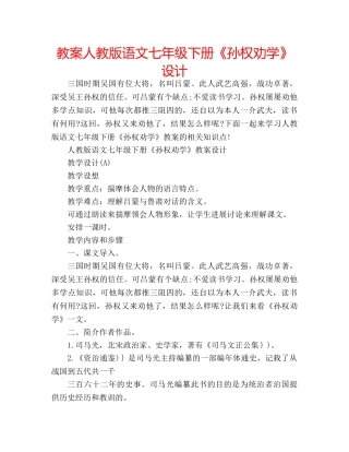 教案人教版语文七年级下册《孙权劝学》设计 