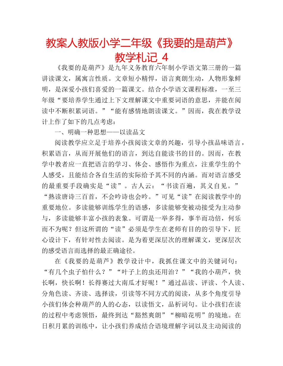 教案人教版小学二年级《我要的是葫芦》教学札记_4 _第1页