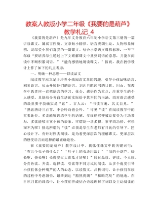 教案人教版小学二年级《我要的是葫芦》教学札记_4 
