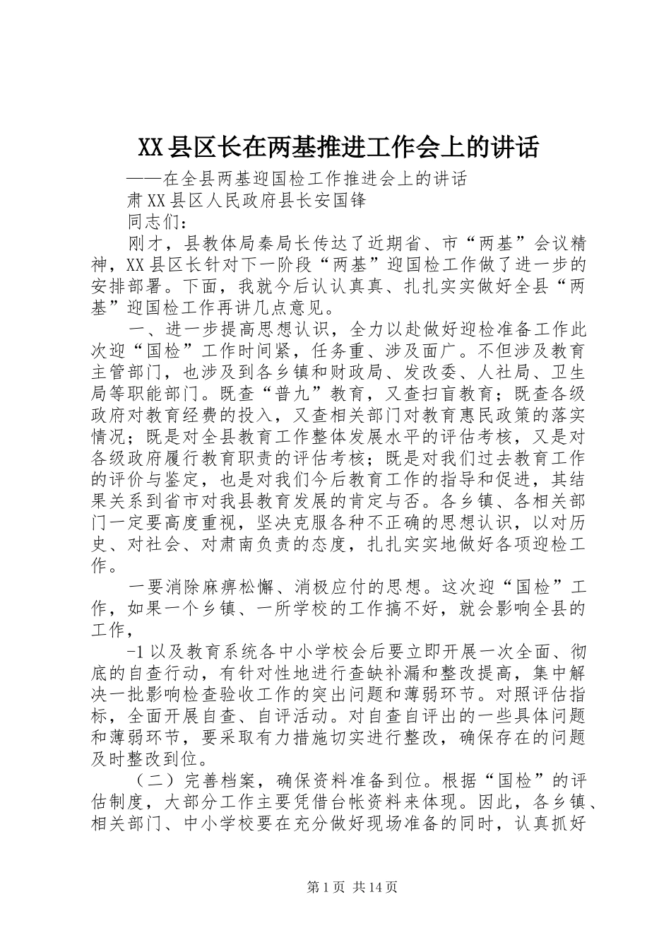 XX县区长在两基推进工作会上的讲话发言_第1页