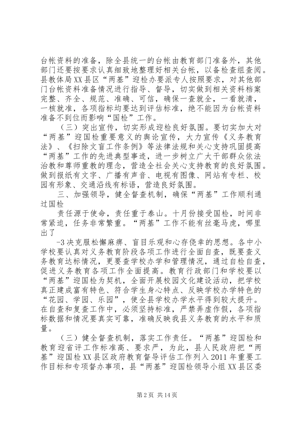 XX县区长在两基推进工作会上的讲话发言_第2页