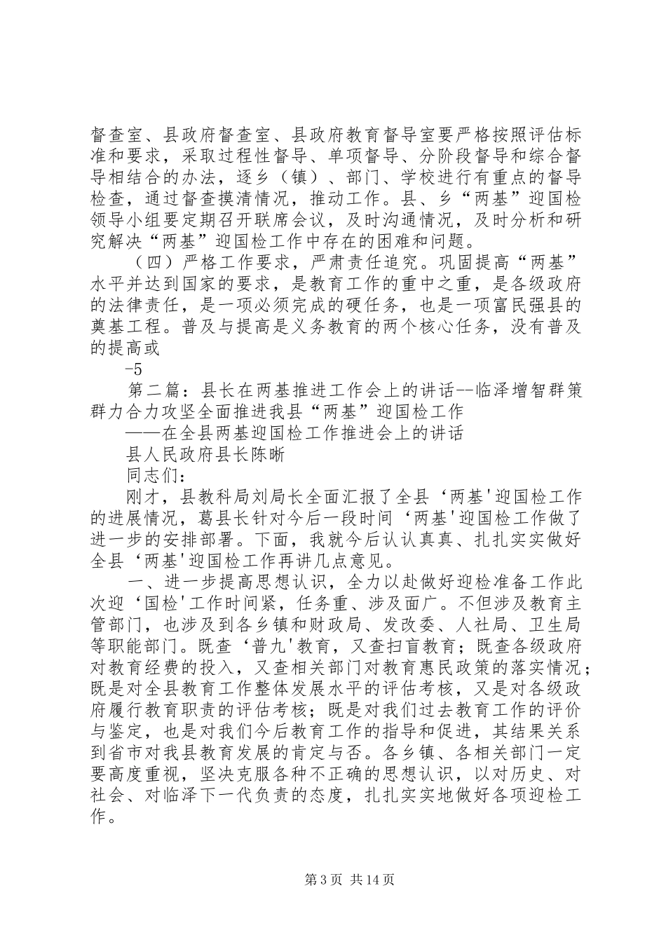 XX县区长在两基推进工作会上的讲话发言_第3页