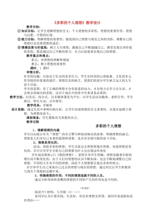 九级政治多彩的个人理想教学设计 湘教版