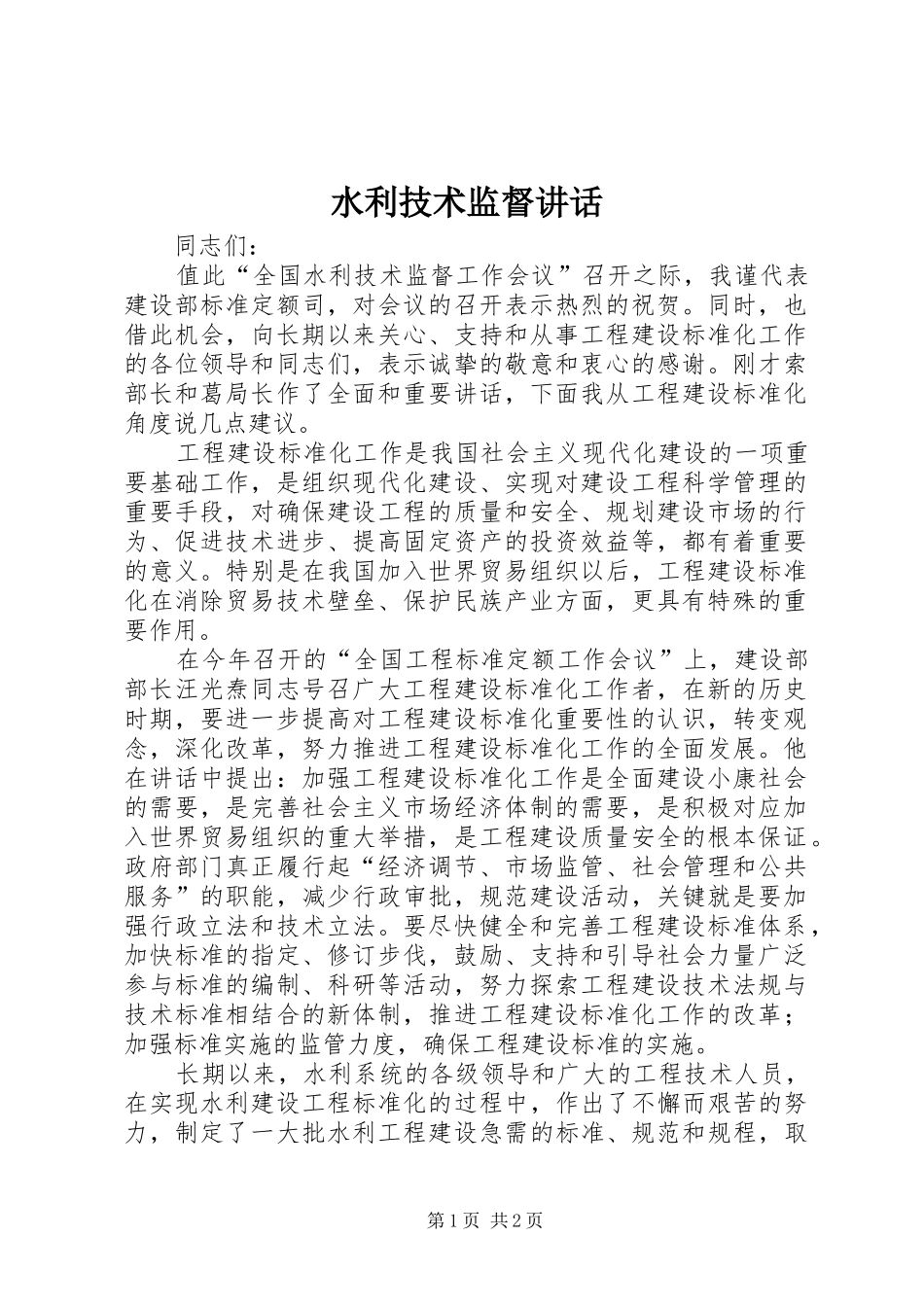 水利技术监督讲话发言_第1页
