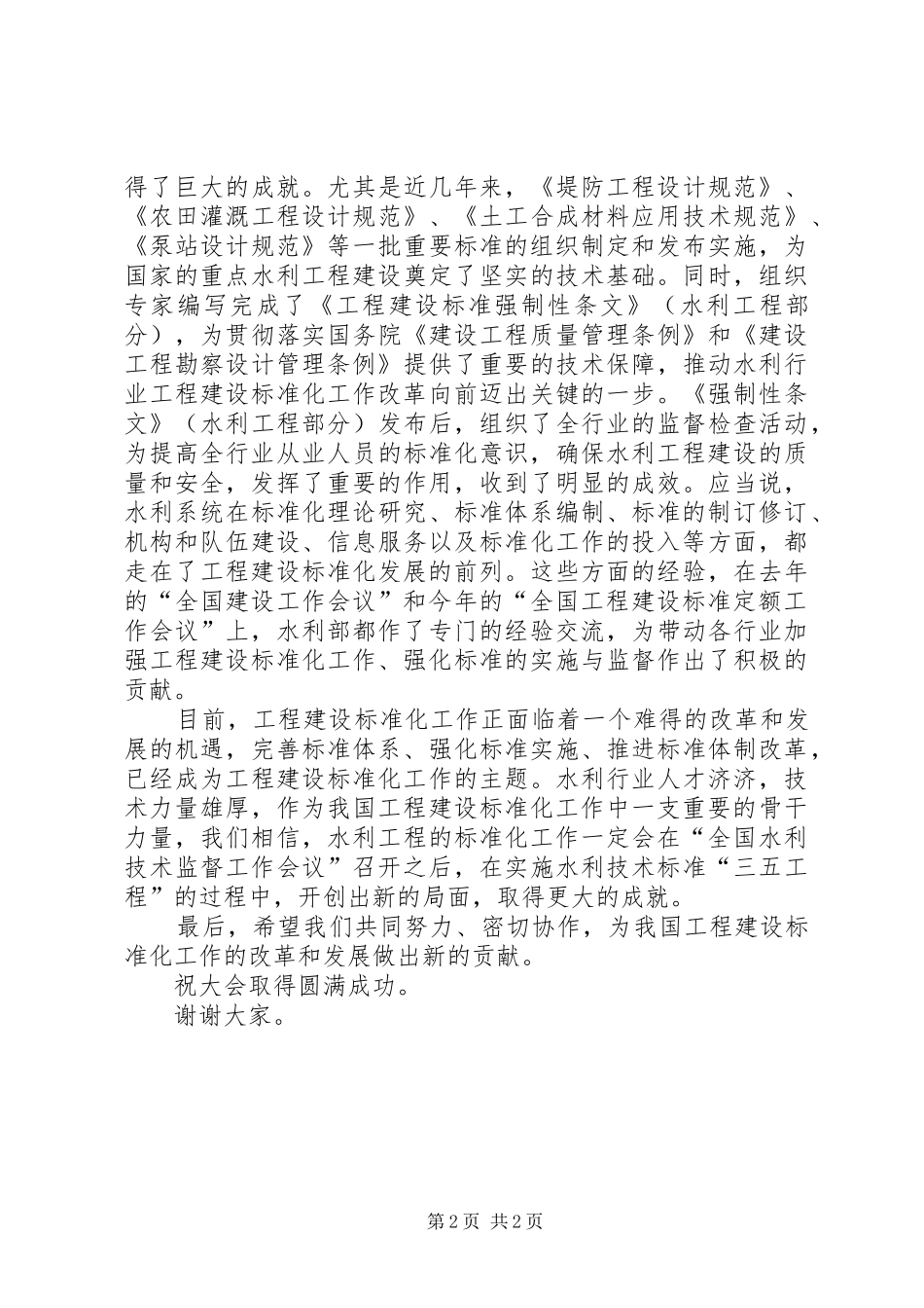 水利技术监督讲话发言_第2页