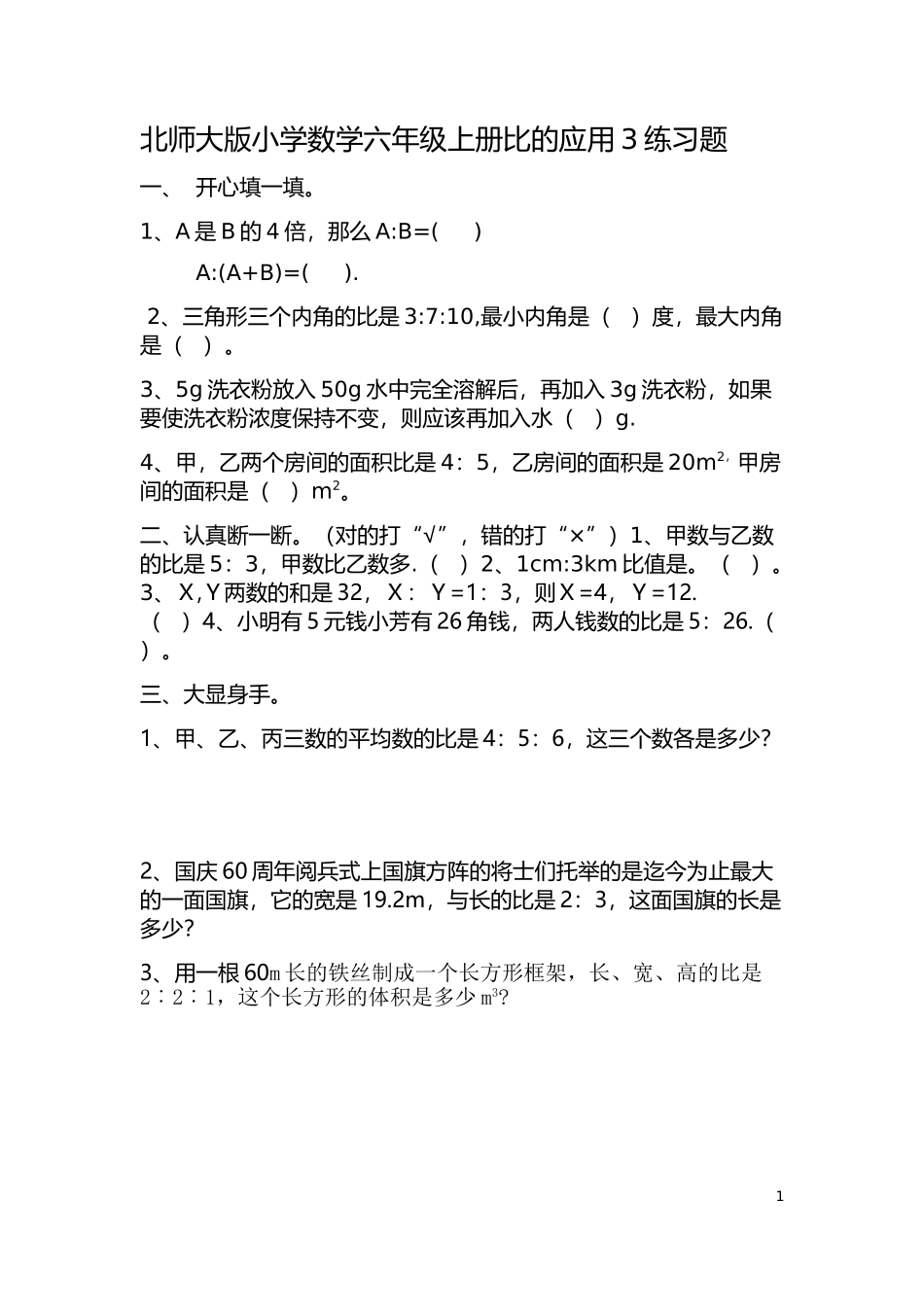 北师大版小学数学六年级上册比的应用3练习题_第1页