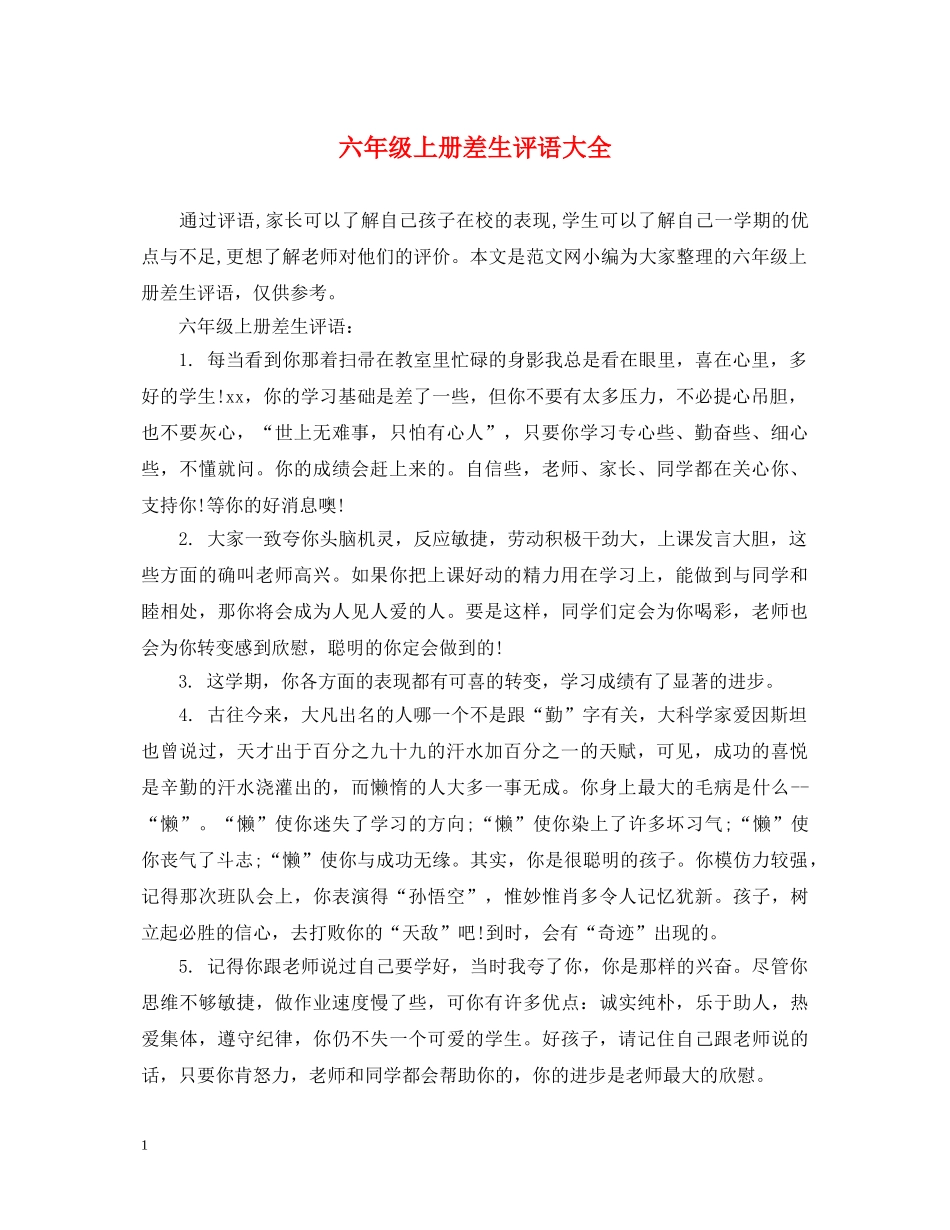 六年级上册差生评语大全_第1页