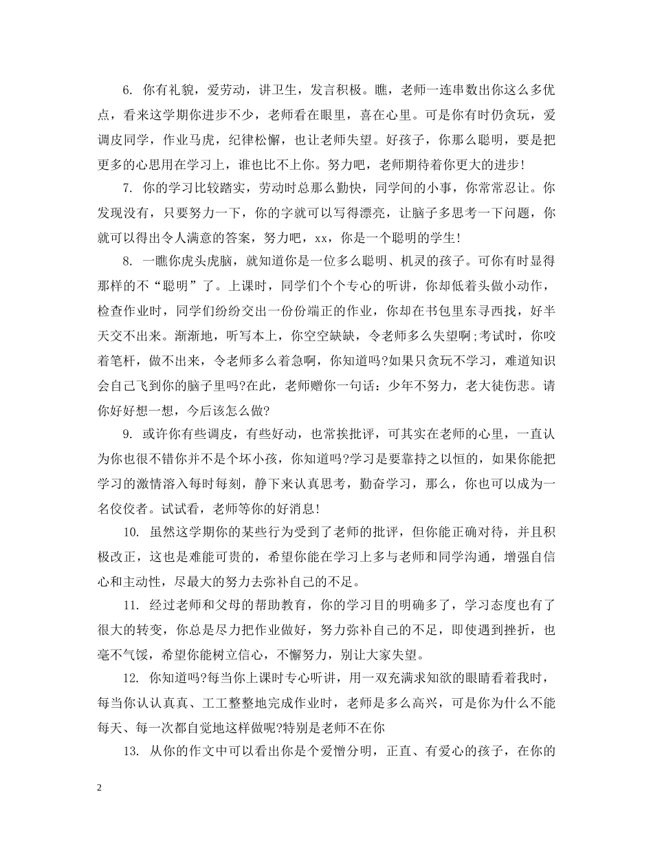 六年级上册差生评语大全_第2页