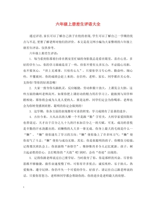 六年级上册差生评语大全