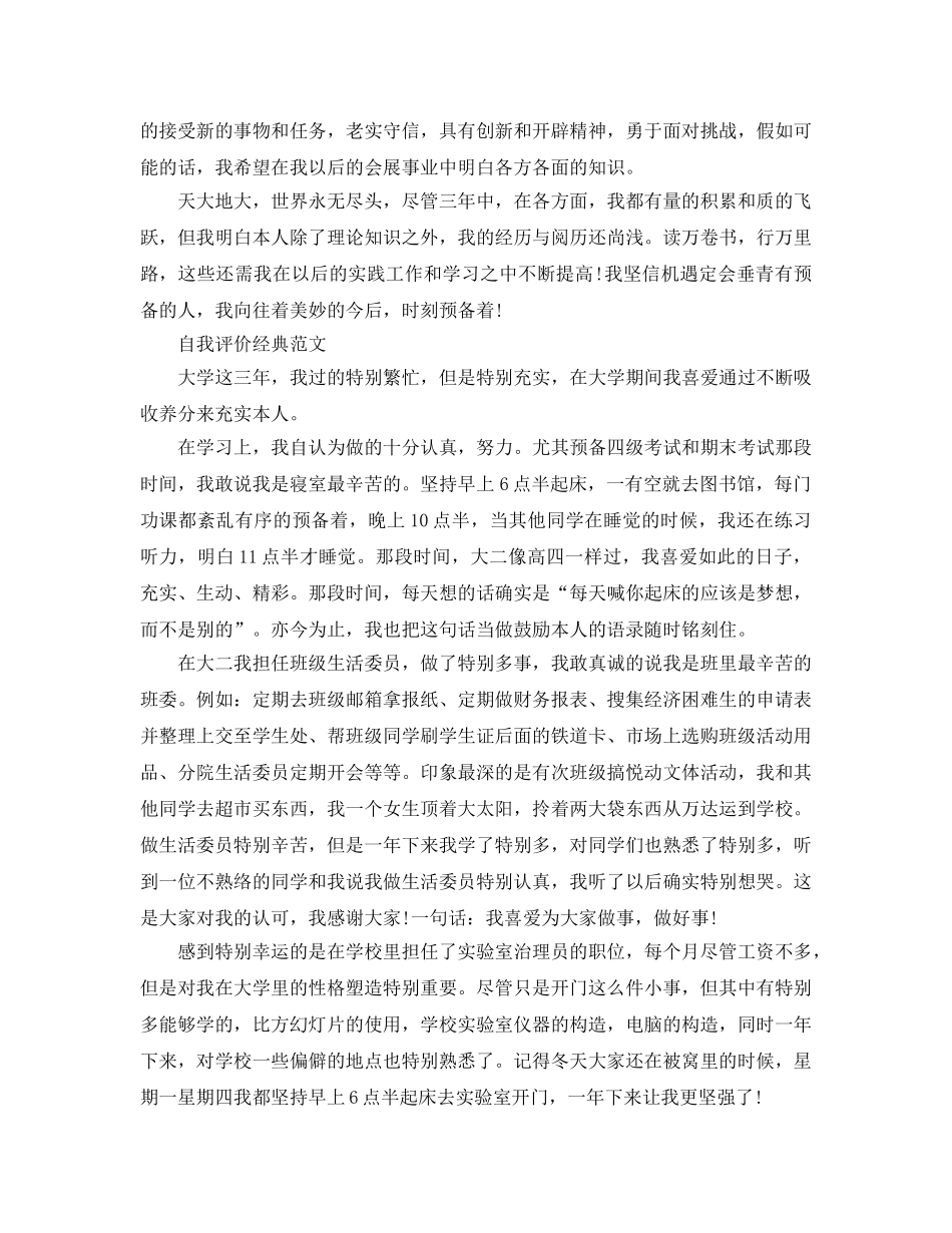 大专生自我评价简短的参考范文分享五篇 _第3页