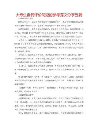大专生自我评价简短的参考范文分享五篇 