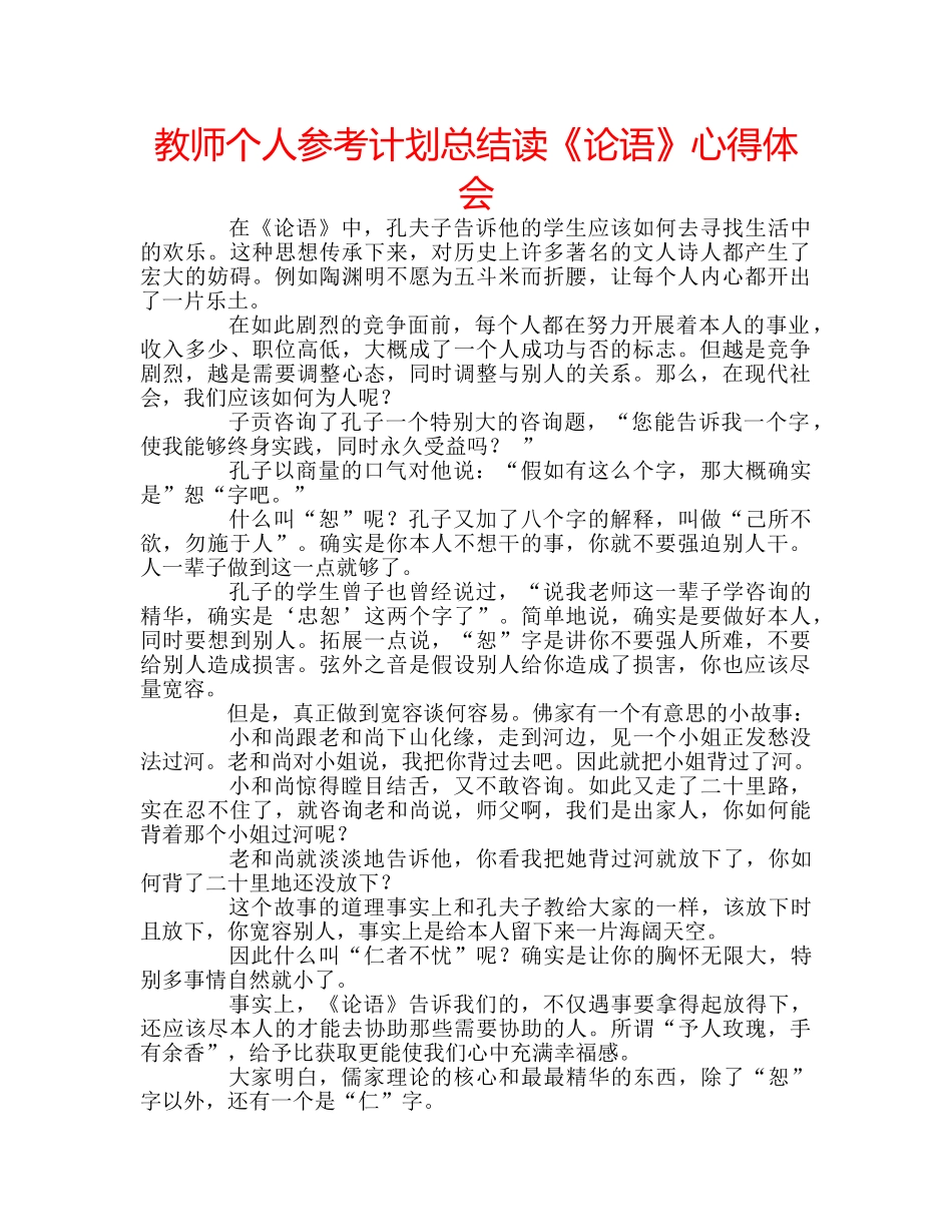 教师个人参考计划总结读《论语》心得体会 _第1页