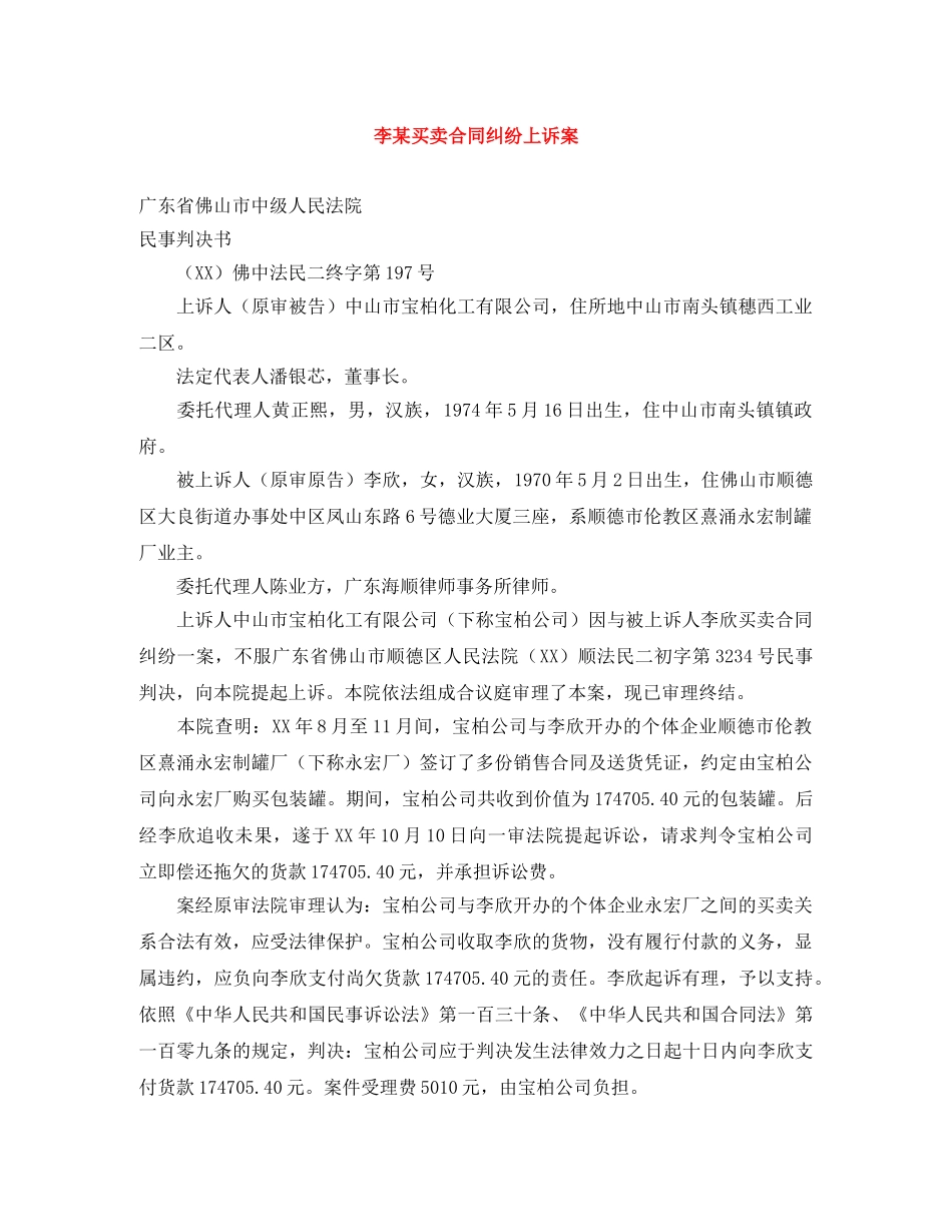 李某买卖合同纠纷上诉案 _第1页