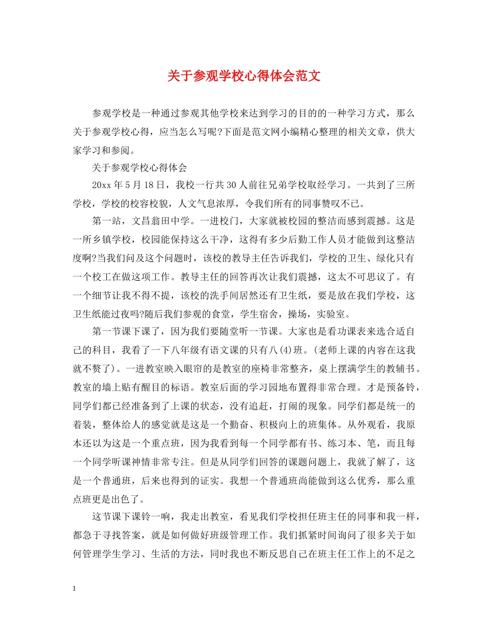 关于参观学校心得体会范文 _第1页