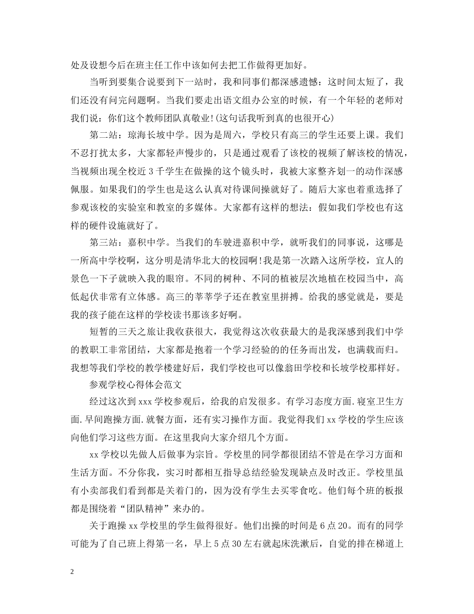 关于参观学校心得体会范文 _第2页