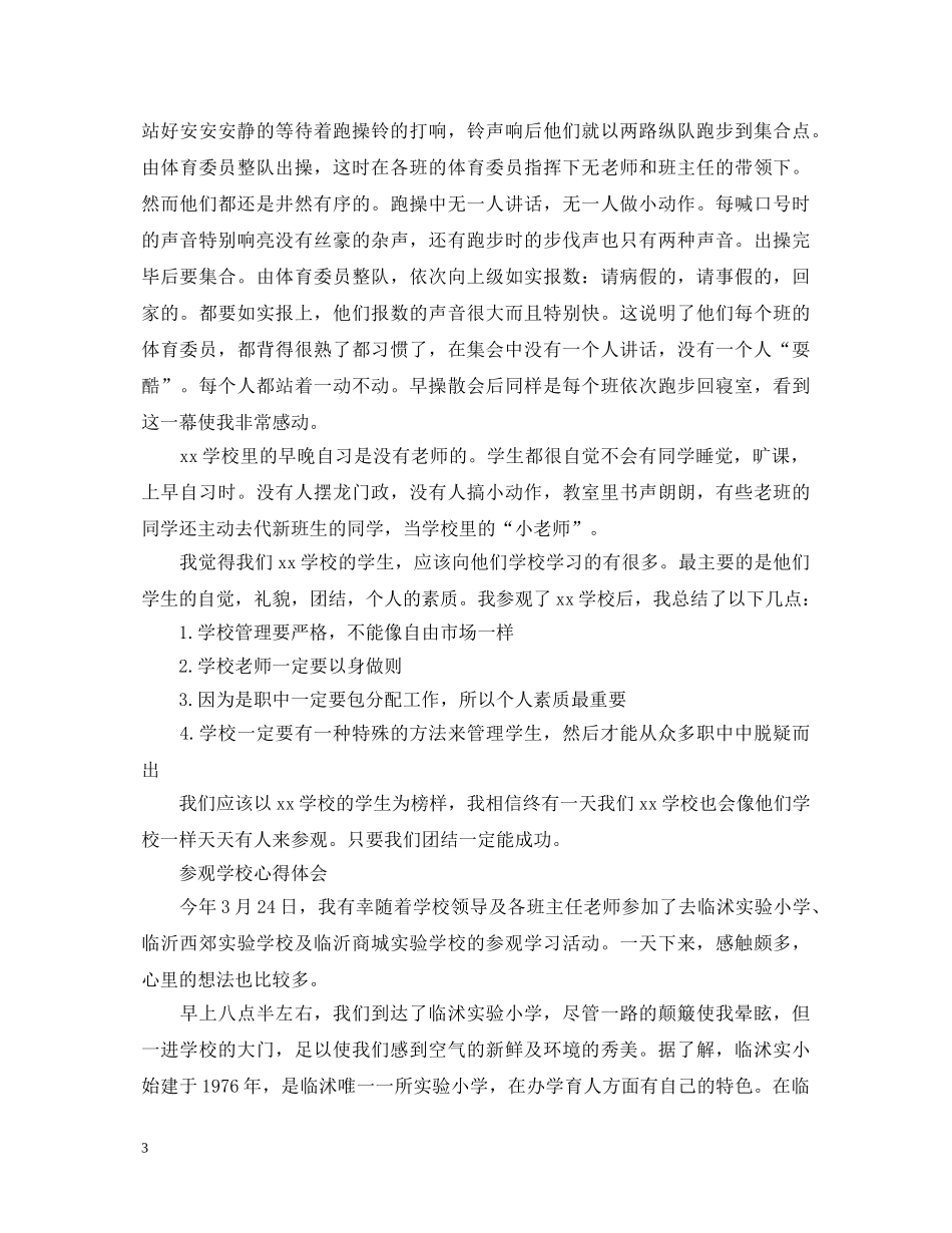 关于参观学校心得体会范文 _第3页