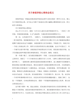 关于参观学校心得体会范文 