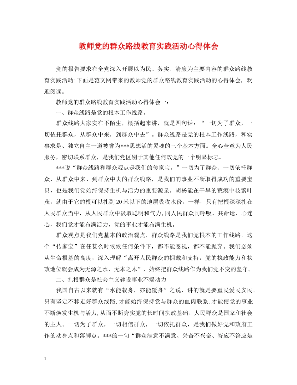 教师党的群众路线教育实践活动心得体会 _第1页