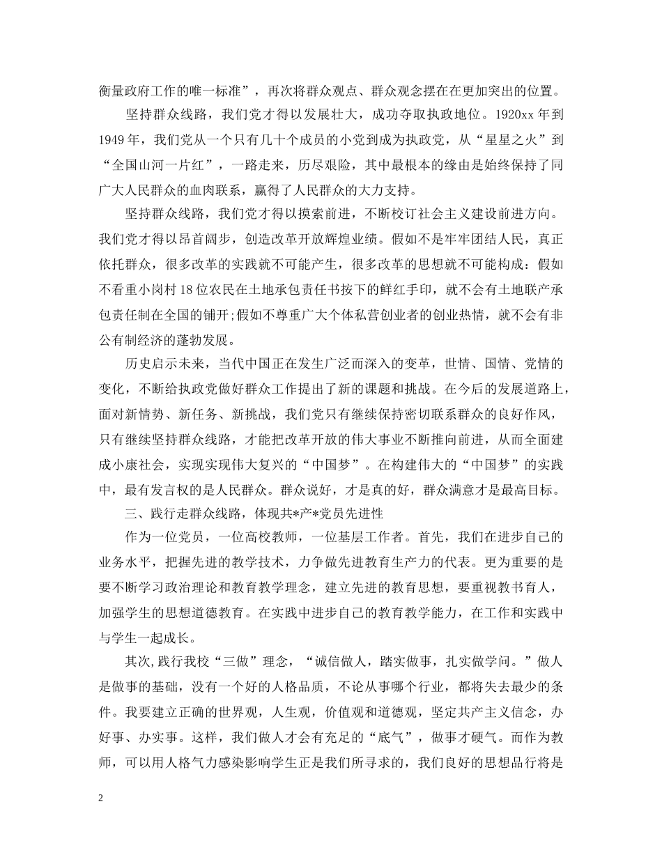 教师党的群众路线教育实践活动心得体会 _第2页