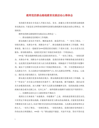 教师党的群众路线教育实践活动心得体会 