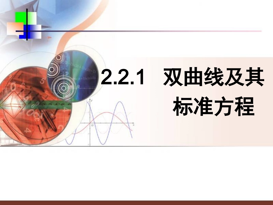 双曲线及其标准方程_第1页