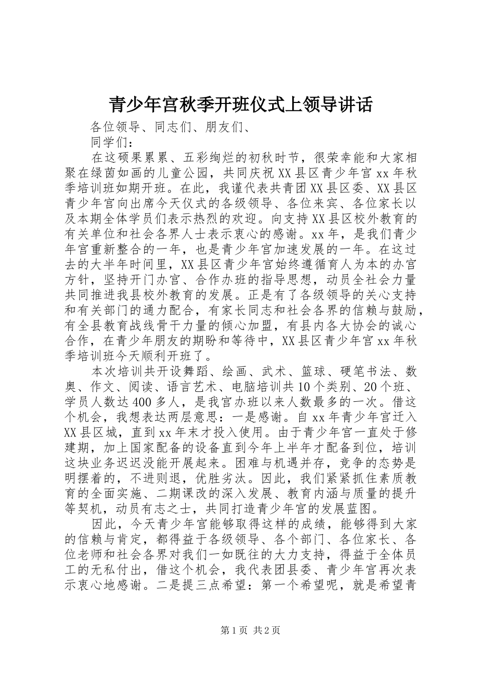 青少年宫秋季开班仪式上领导讲话发言_第1页