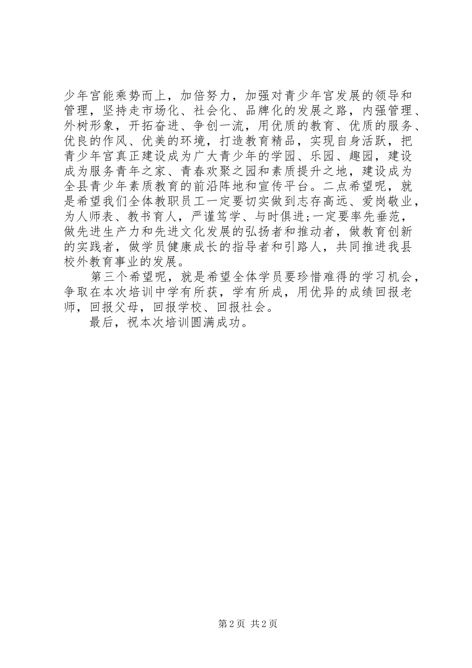 青少年宫秋季开班仪式上领导讲话发言_第2页