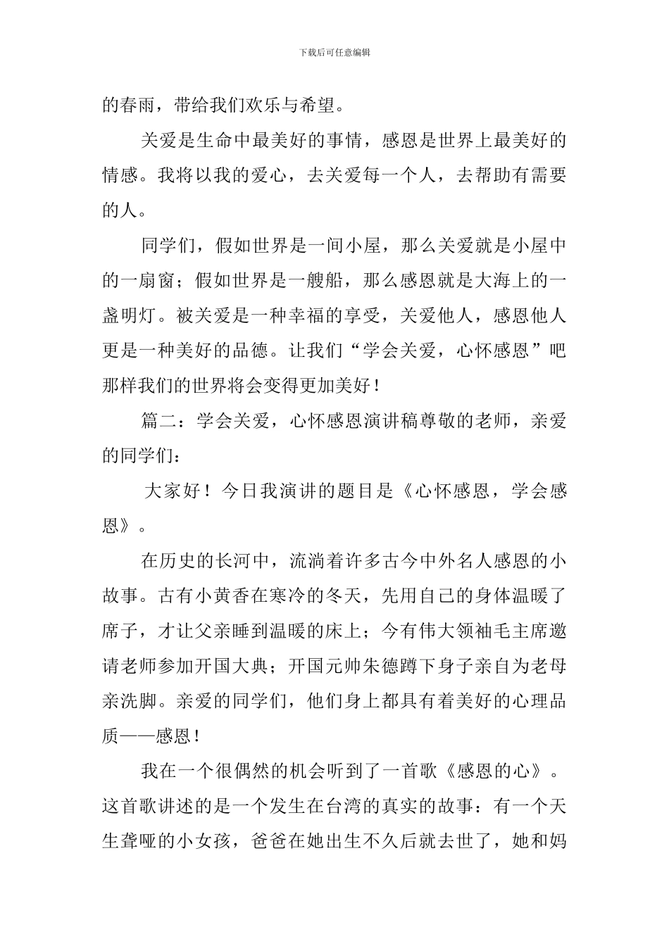 学会关爱-心怀感恩演讲稿_第2页