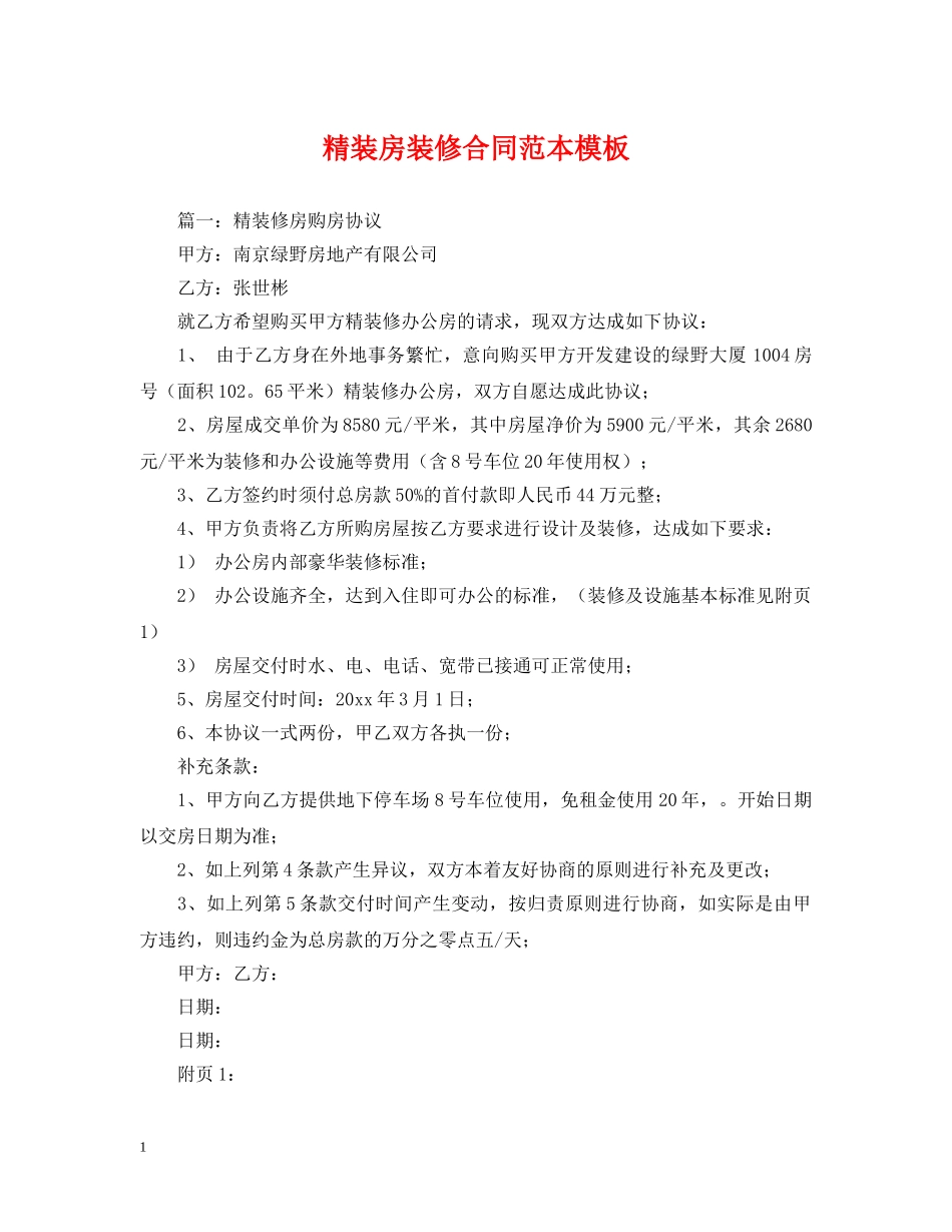 精装房装修合同范本模板 _第1页