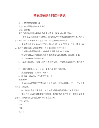精装房装修合同范本模板 