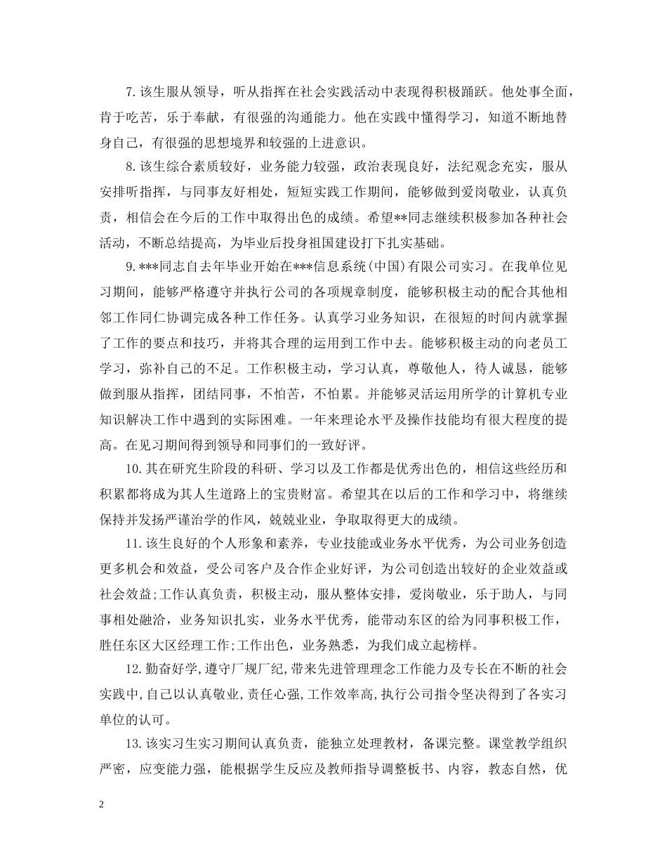 精选大学生实习单位意见评语 _第2页