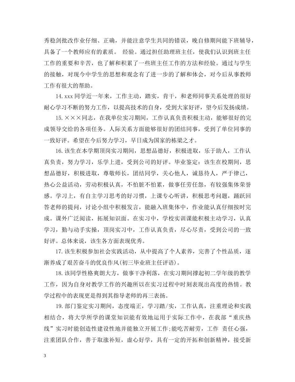 精选大学生实习单位意见评语 _第3页