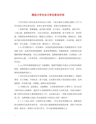 精选大学生实习单位意见评语 