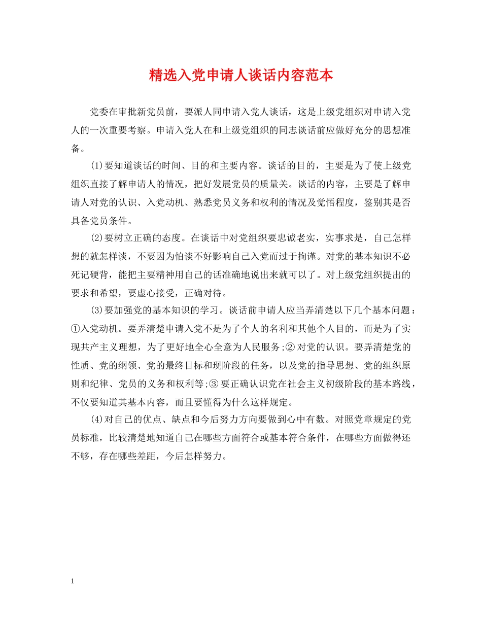 精选入党申请人谈话内容范本 _第1页