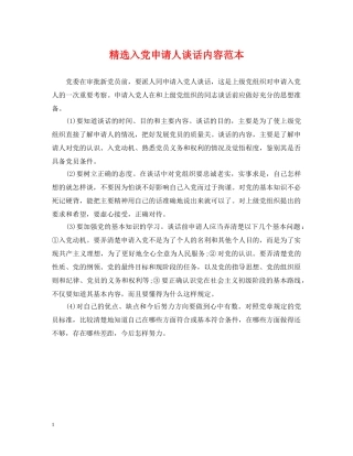 精选入党申请人谈话内容范本 
