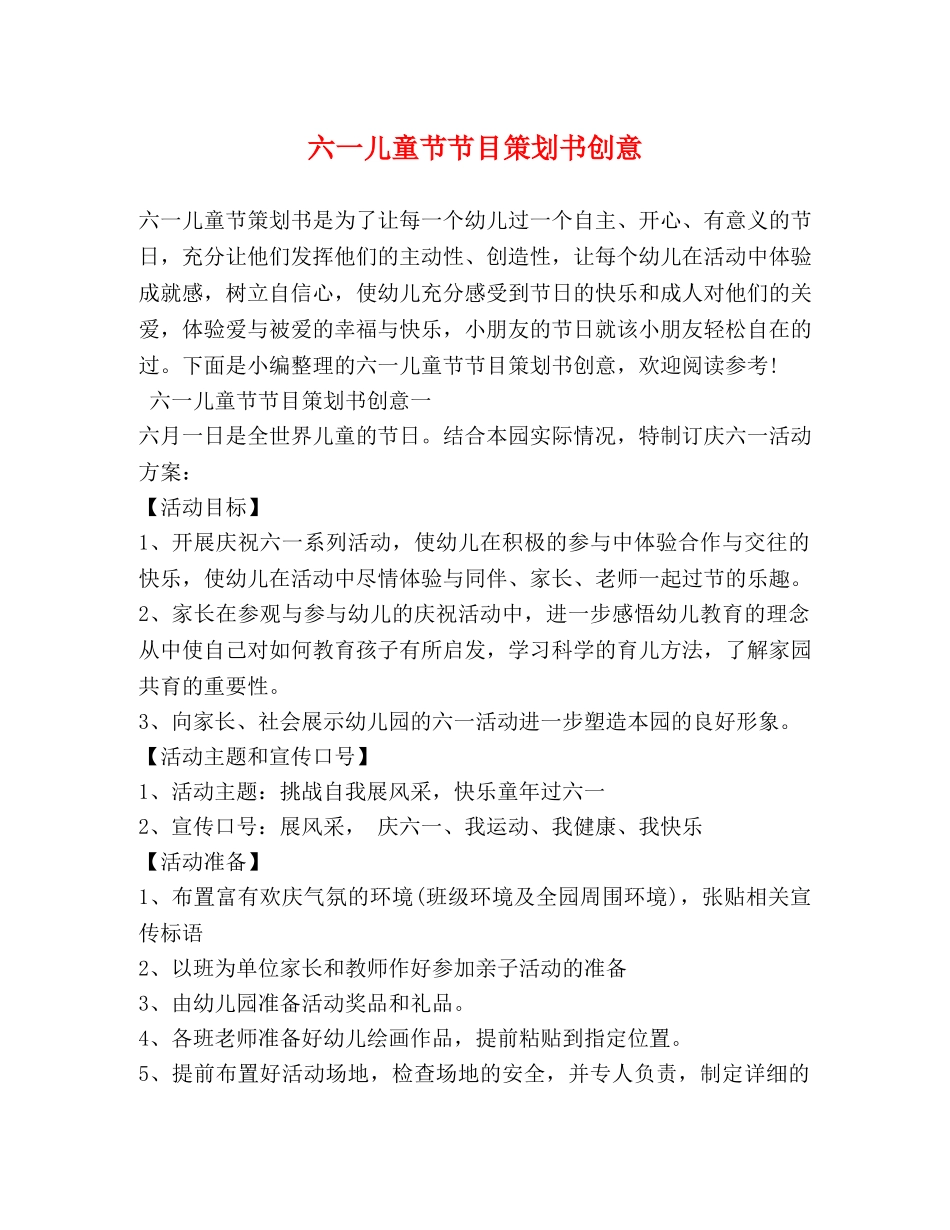 六一儿童节节目策划书创意_第1页