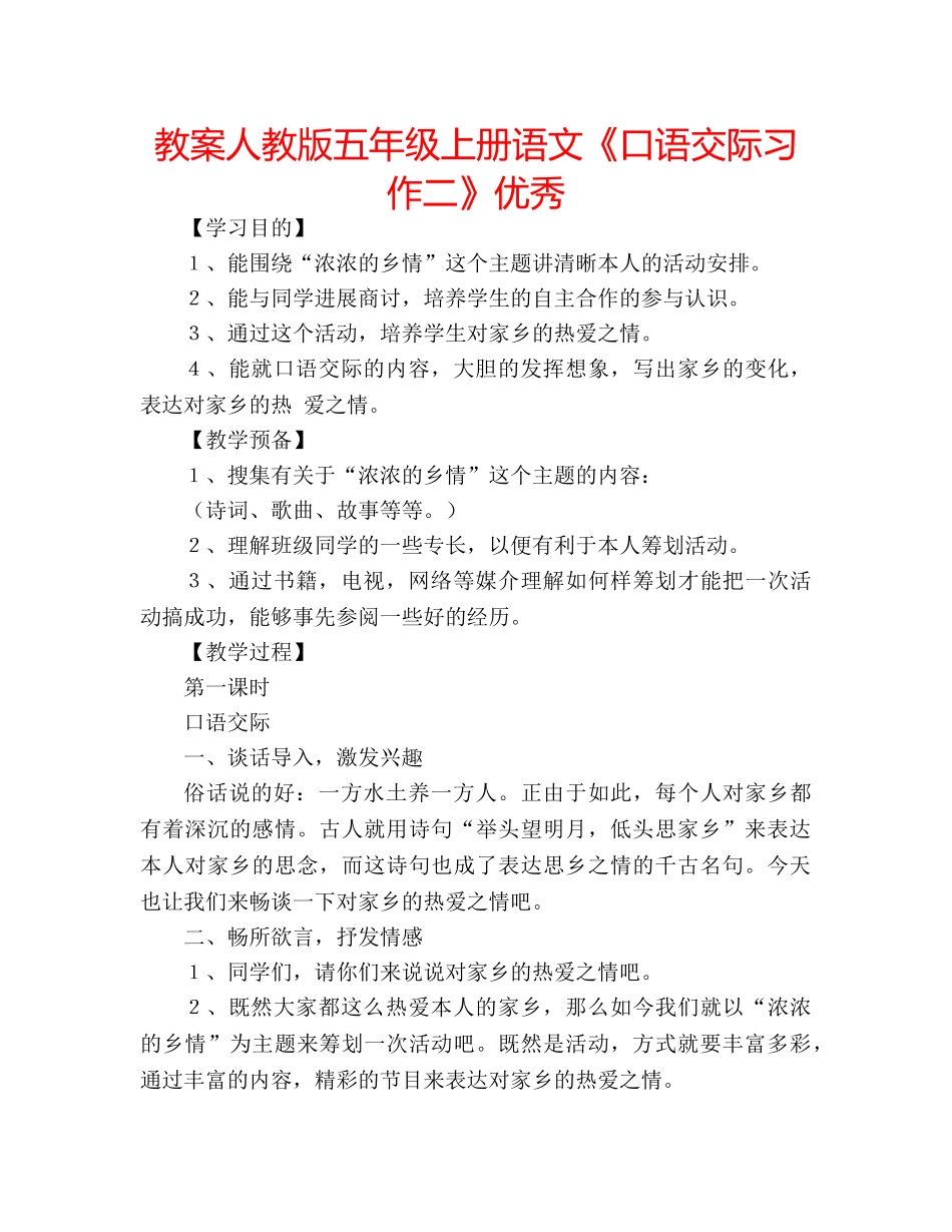 教案人教版五年级上册语文《口语交际习作二》优秀 _第1页
