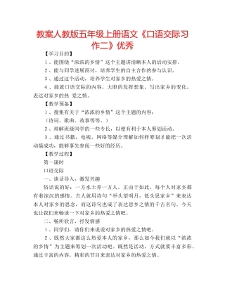 教案人教版五年级上册语文《口语交际习作二》优秀 