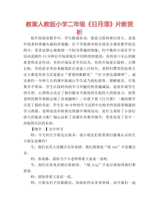 教案人教版小学二年级《日月潭》片断赏析 